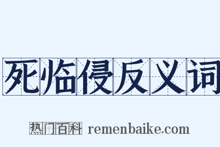 死临侵反义词是什么意思的图片